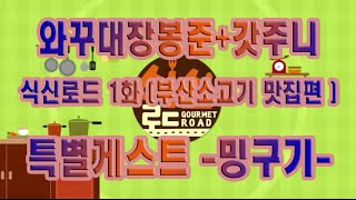 2015210 식신로드1화 부산 소고기맛집편Gourmet Road Episode1 [upl. by Camellia]