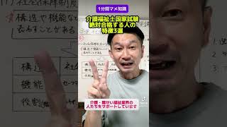 介護福祉士国家試験に絶対合格する人の特徴3選 介護福祉士試験対策 [upl. by Rausch]