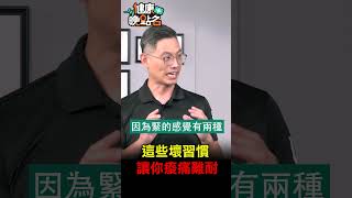 這些壞習慣讓你痠痛難耐【健康晚點名】EP33 健康晚點名 珮薰 鄭雲龍 肩頸痠痛 [upl. by Llenna]