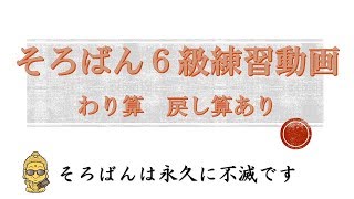 【そろばんのやり方】そろばん６級わり算戻し算あり 一緒にやってみよう！！ [upl. by Wendall]