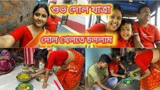 শুভ দোল যাত্রা 😍 কেনো রোজ ভিডিও দিতে পারিনা সব খুলে বললাম ।Rippasvlog 🥰 [upl. by Ahseki]