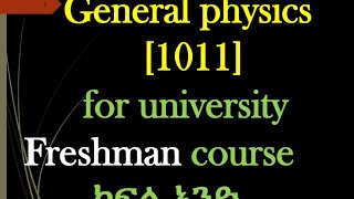 General physics 1011 for freshman common course  part one introduction  በ አማረኛ [upl. by Eleynad]