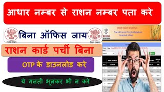 आधार नम्बर से राशन कार्ड कैसे निकाले  Adhar NO se rashan kard kaise check kare  Rashan card check [upl. by Nnairac]