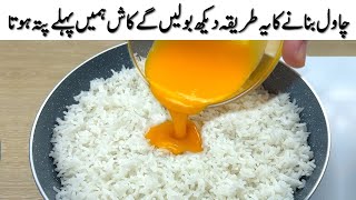 انڈا اور چاول بنانے کا یہ طریقہ دیکھ بولیں گے کاش ہمیں پہلے پتہ ہوتا Just Pour Egg Over Rice [upl. by Naejamron298]