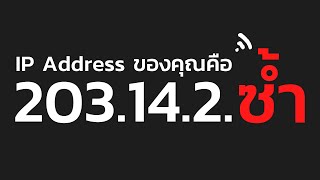 ทำไม IP Address เราซ้ำกัน [upl. by Llenrap]