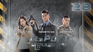 Eng Sub TVB ភ្នាក់ងារ POTT បង្ក្រាបបទល្មើស 2830｜រឿងភាគហុងកុង និយាយខ្មែរ｜2023｜The Invisibles [upl. by Lamori]