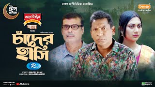 Chader Hashi  চাঁদের হাসি  Full Natok  Mosharraf Karim  Anilla Tanjum  Bangla New Natok 2024 [upl. by Holub]