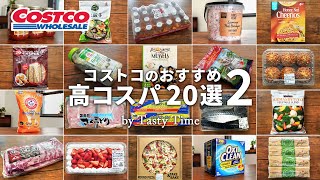 【コストコ高コスパ特集2】お値段以上に満足度が高いコスパ最高おすすめ商品20選／コストコ購入品／COSTCO JAPAN [upl. by Yggep172]