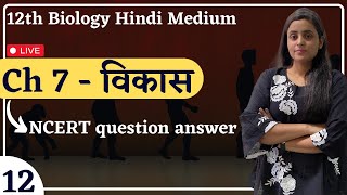 L12 NCERT question answer Chapter  07 विकास  Evolution 12 Biology hindi medium By Renu Maam [upl. by Mariele]