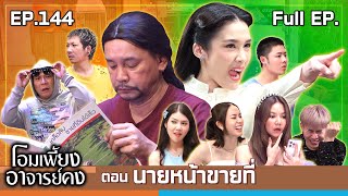 โอมเพี้ยงอาจารย์คง  EP144 นายหน้าขายที่  5 ตค67 Full EP [upl. by Irolav492]