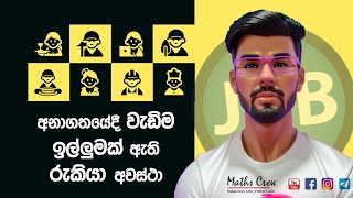 අනාගතයේදී වැඩිම ඉල්ලුමක් ඇති රැකියා අවස්ථා  Most indemand job opportunities in Future [upl. by Aisha]