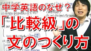 【中学英語】「比較級の文のつくり方」 [upl. by Wills230]