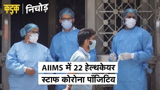 Covid19 India  AIIMS का इतना स्टाफ हो गया corona संक्रमित Kapashera में 17 नए मामले  KADAK [upl. by Attikram758]