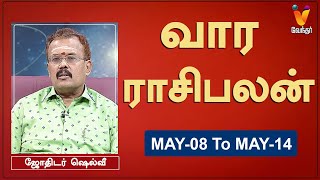 வார ராசி பலன் 08052023 முதல் 14052023  ஜோதிடர் ஷெல்வீ  Astrologer Shelvi  Weekly Rasi Palan [upl. by Ylluz]