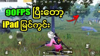 90FPS ဖွင့်နည်း pubgmobile [upl. by Rasmussen651]