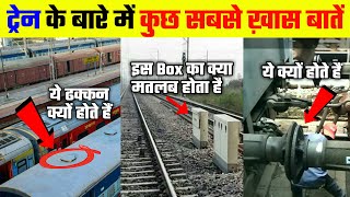 ट्रेन से जुड़ी कुछ ऐसी बातें जो कोई नहीं जानता  Amazing and Interesting Facts About Trains [upl. by Ydna91]