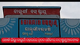 ଖୋର୍ଦ୍ଧା ଜିଲ୍ଲା ବାଲୁଗାଁ ସହରରେ ନୂତନ ଶୈଳୀର ବସ ଷ୍ଟାଣ୍ଡ ଆବଶ୍ୟକ balugaon [upl. by Kcirdahc63]