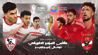 البث المباشر لمباراة الأهلي والزمالك في كأس أفريقيا  Live stream Al Ahly and Al Zamalek [upl. by Latsirc]