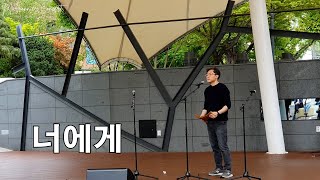 너에게 ∣ 유승열 ∣ 마로니에 팬플릇 콘서트 ∣ Marronnier Panflute Concert ∣ 2024 April 21 pm200 [upl. by Minette186]