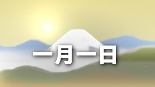 ♪ 一月一日 としのはじめの ためしとて… [upl. by Enrico]