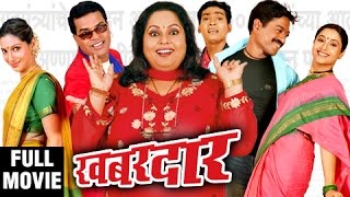 खबरदार  Khabardar  Full Comedy Marathi Movie  Bharat Jadhav Sanjay Narvekar Nirmiti Sawant [upl. by Platas]