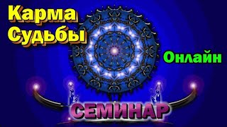 Тайна вашего рождения Карма Судьбы Почему родились в России ✅ семинар онлайн 🙏🏻☀♨ [upl. by Enaid]