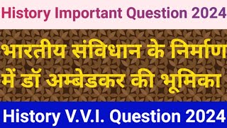 भारतीय संविधान के निर्माण में डॉ भीमराव अम्बेडकर की भूमिका  History Important Question Answer 2024 [upl. by Nor]