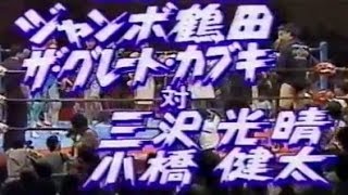 ジャンボ鶴田ザ・グレート・カブキvs三沢光晴小橋健太 90May Jumbo TsurutaGKabuki vs Mitsuharu MisawaKenta Kobas [upl. by Ecirad]