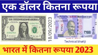 1 US in indian rupees  What is the rate of 1 dollar in indian rupees 2023 [upl. by Boylan]