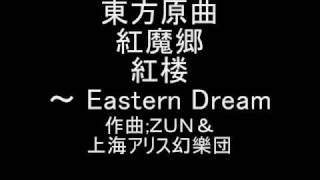 東方原曲 紅魔郷 スタッフロールテーマ 紅楼 ～ Eastern Dream [upl. by Yborian]