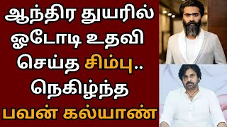 மக்கள் துயரத்தில் உதவி செய்த சிம்பு நெகிழ்ந்த பவன் கல்யாண்  STR  STR 48  Pawan Kalyan [upl. by Hyo]