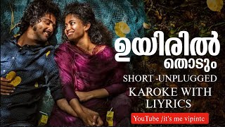 Uyiril thodum song ShortUnplugged karoke with Liyrics Kumbalangi nights uyirilthodum [upl. by Hairim]