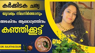 കർക്കിടകത്തിൽ ആരോഗ്യസൗന്ദര്യ പരിരക്ഷക്ക് കഴിക്കേണ്ടത്കർക്കിടകകഞ്ഞി Ayurcharya [upl. by Atinehc975]