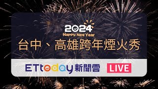 【LIVE】台中高雄跨年煙火秀 Taichung New Year’s Eve｜Kaohsiung New Year’s Eve｜中央公園跨年｜台中跨年｜義大跨年｜夢時代跨年｜高雄跨年 [upl. by Nasas]