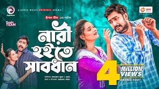 Nari Hoite Sabdhan  নারী হইতে সাবধান  Afjal Sujon  Subha  Bangla Natok 2021 [upl. by Brozak551]