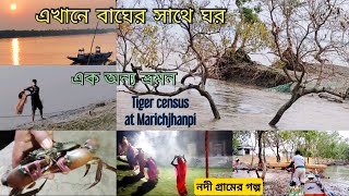 জলে জঙ্গলেরগ্রাম ভ্রমন  Heritage site  Tiger Census  Tiger den Marichjanpi [upl. by Eibreh]