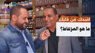 ايش معنى المزعاط اضحك من قلبك مع توفيق الأضرعي [upl. by Arodasi301]