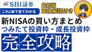 【新NISA】銘柄の買い方を画像付きで解説！積立注文・成長投資枠のスポット注文の買い方！【SBI証券】 [upl. by Love]