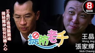 王晶自編自導自演 港產賭片懸疑電影｜提防老千 Wise Guys Never Dies｜王晶｜張家輝｜陳煒｜陳苑淇｜張兆輝｜8號電影院 HK Movie｜粵語中字｜2006｜罪有應得｜晶典香港電影 [upl. by Hackathorn]