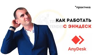 Как правильно скачать Any Desk Как подключиться к Энидеск и что это [upl. by Barden]