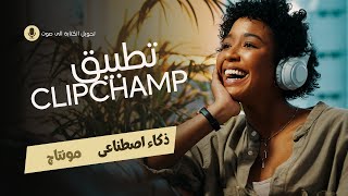 تطبيق clip champ على الويندوز  مونتاج مجانى  تحويل الكتابة الى صوت  الربح من الانترنت [upl. by Robyn]