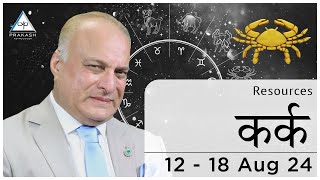 Cancer Weekly Horoscope Hindi  12 to 18 August 2024 By Prakash Astrologer [upl. by Silrac]