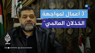 quotفي ظل الخذلانquot هل لو عاد الزمن ستكررون طوفان الأقصى؟ قيادي بحماس يجيب [upl. by Lachance]