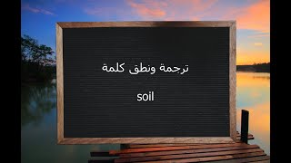 ترجمة ونطق كلمة soil  القاموس المحيط [upl. by Sower]