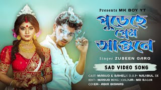 পুড়েছে প্রম আগুনে 💔 Na JenE MoN Na JenE PurechE PreM AgunE  Bangla Sad Song 2024 😥  Slowed  Lofi [upl. by Aihsein]