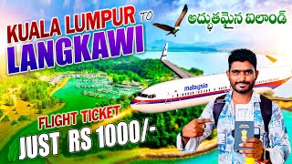 Malaysia Kuala Lumpur To Langkawi ✈️Just Rs 1000 Only  Langkawi Island 🏝️🏖️ [upl. by Dagley]