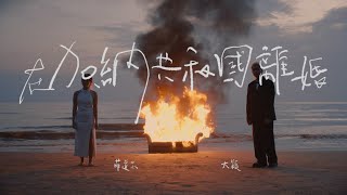 菲道尔 amp 大颖  在加納共和國離婚 Divorce in Ghana Official Music Video [upl. by Weinstock]