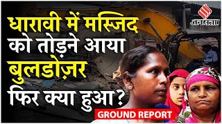 Mumbai Masjid News  Mumbai के Dharavi में महबूबएसुभानी Masjid पर Bulldozer Action  Ground Report [upl. by Aurel]