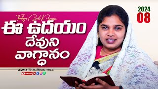 ఈ ఉదయం దేవుని వాగ్దానం 08102024  Amma Teja Ministries pastorammateja [upl. by Enhpad]