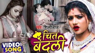 Video  चित बदली  Chit Badli  Shilpi Raj का New देहाती गाना  Bhojpuri Song 2021 New Video Song [upl. by Ahsirat]